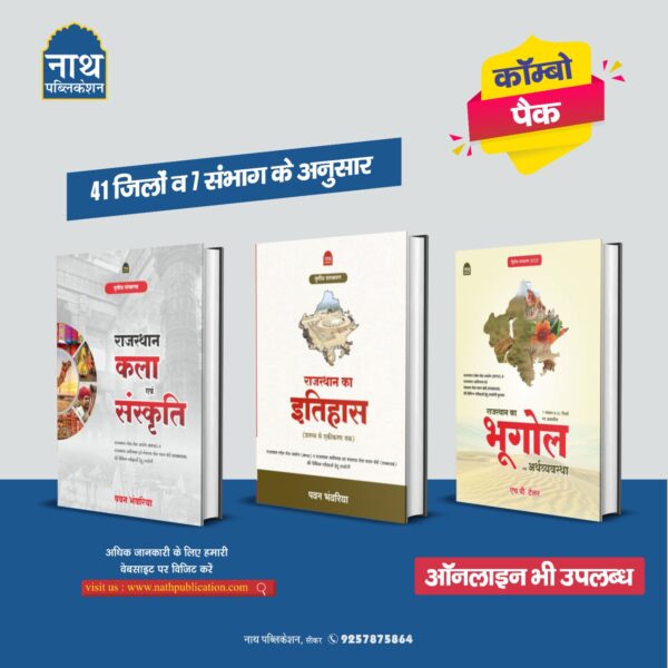 COMBO PACK RAJASTHAN KA ITIHAS ,KALA EVAM SANSKRITI OR BHUGOL EVAM ARTHVYASTHA LATEST EDITION 25 - 26