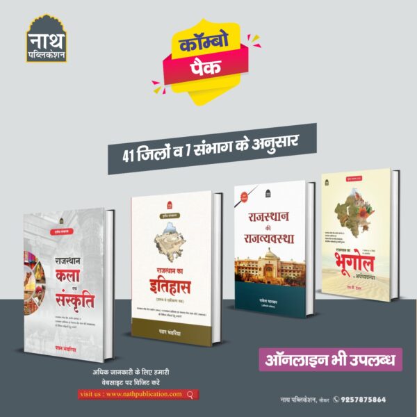 COMBO PACK RAJASTHAN KA ITIHAS ,KALA EVAM SANSKRITI OR BHUGOL EVAM ARTHVYASTHA & RAJVYASTHA LATEST EDITION 25 - 26