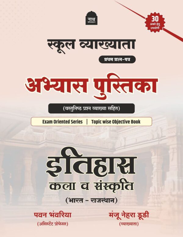 1ST GRADE 1ST PAPER ITIHAS ABHYAS PUSTIKA VASTUNISHTH PRASHN VYAKHYA SAHIT LATEST 25-26 EDITION