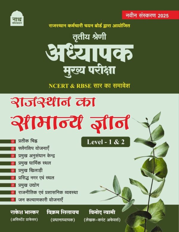 3RD GRADE MAIN EXAM LEVEL I & II GK COMBO PACK ITIHAS KALA SANSKRITI ,BHUGOL & SAMANYA GYAN