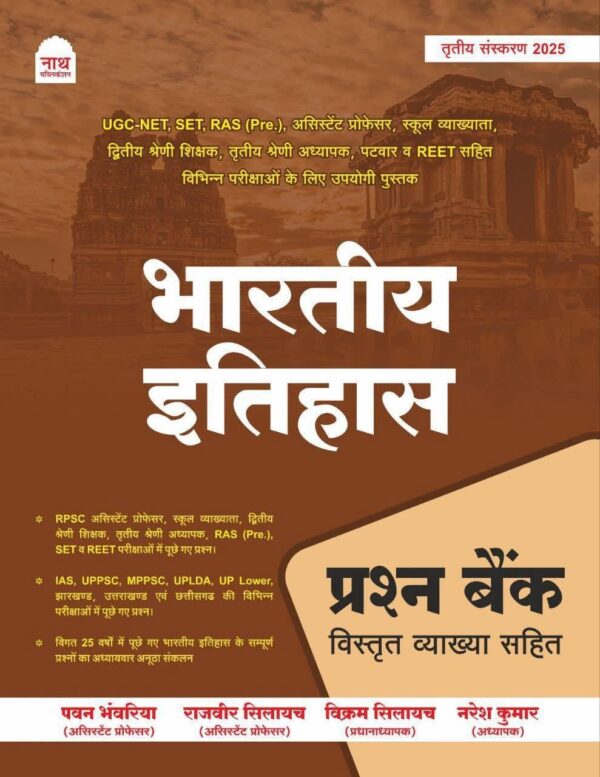 BHARTIYA ITIHAS PRASHN BANK VYAKHYA SAHIT LATEST EDITION 25 -26