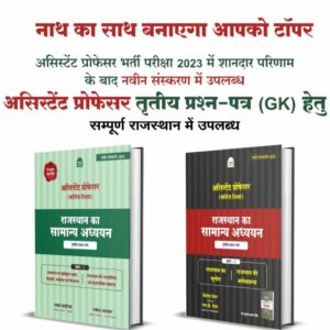 ASSISTANT PROFF RAJASTHAN GK 3RD PAPER PART - I & II COMBO PACK LATEST 25 - 26 EDITION