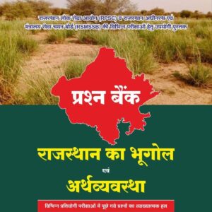 RAJASTHAN KA BHUGOL EVAM ARTHVYAVASTHA PRASHN BANK(SMART LEARNING WITH HYBRID BOOK ) LATEST 25 – 26