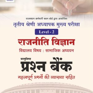 3RD GRADE LEVEL- 2 SST POL SCI PRASHN BANK VYAKHYAN SAHIT 25 - 26 EDITION