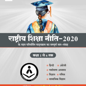 RASHTRIYA SHIKSHA NITI ( NEP ) 2020 CLASS 1- 6 SHAR SANGRAH LATEST EDITION 25 - 26
