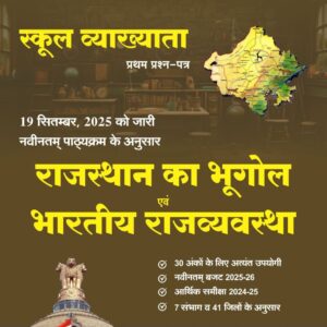 1st GRADE 1st PAPER RAJ KA BHUGOL EVAM BHAARATIYA RAJVYAVASTHA LATEST BUDGET EDITION 25 - 26