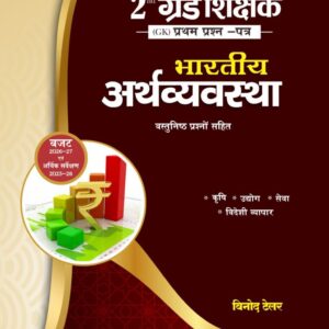 2ND GRADE GK 1ST PAPER BHARTIYA ARTHVYAVASTHA VASTUNISTH PRASHN VYAKHYA SAHIT LATEST EDITION 26 -27