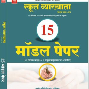 RPSC 1ST GRADE 1ST PAPER 15 MODEL PAPER ( 12 TOPIC WISE + 3 FULL SYLLABUS ) LATEST 26-27