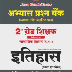 2ND GRADE SST HISTORY VASTUNISHTH PRASHN BANK VYAKHYA SAHIT LATEST EDITION 26-27