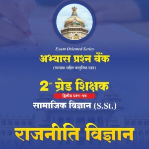 2ND GRADE SST POLITICAL SCIENCE PRASHN BANK VYAKHYA SAHIT VASTUNISTH PRASHN LATEST 26 -27 EDITION